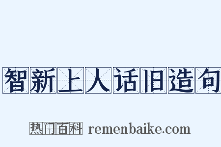 智新上人话旧造句是什么意思的图片
